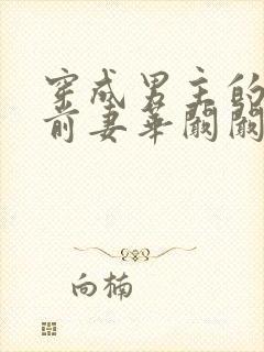 穿成男主的炮灰前妻华阚阚