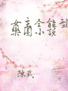 女主全能型的娱乐圈小说