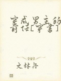 穿成男主的炮灰前任[穿书]