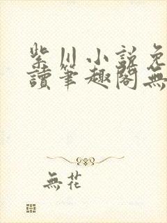 紫川小说免费阅读笔趣阁无弹窗