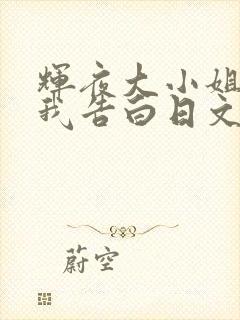 辉夜大小姐想让我告白日文名