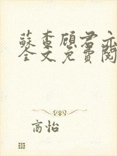 苏查顾君亦小说全文免费阅读