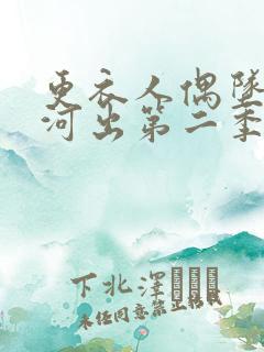 更衣人偶坠入爱河出第二季了吗