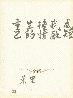 重生后我成了自己的情敌短剧全集免费播放