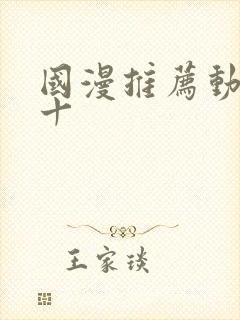 国漫推荐动漫前十