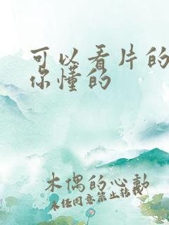 可以看片的网站你懂的