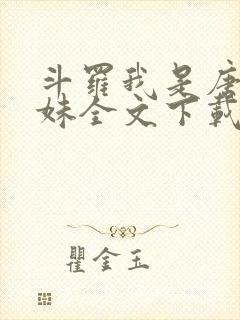 斗罗我是唐三妹妹全文下载