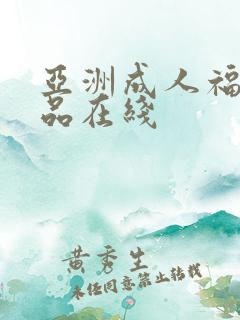 亚洲成人福利精品在线