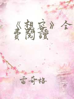 《想容》全文免费阅读