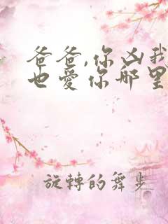 爸爸,你凶我我也爱你哪里看