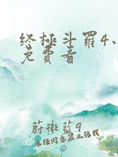 终极斗罗4小说免费看