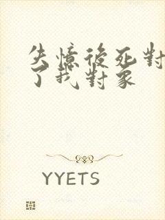 失忆后死对头成了我对象