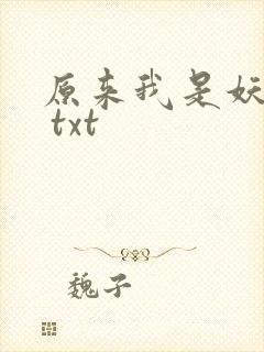 原来我是妖二代 txt