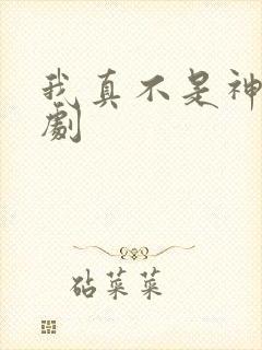 我真不是神医短剧