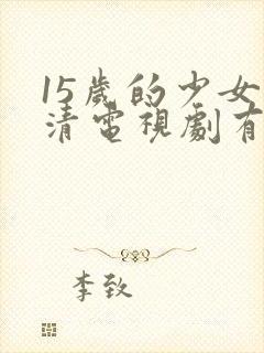 15岁的少女高清电视剧有哪些