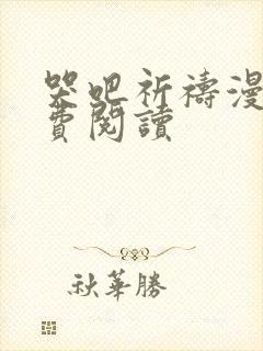 哭吧祈祷漫画免费阅读