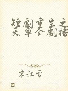 短剧重生之都市天尊全剧播放