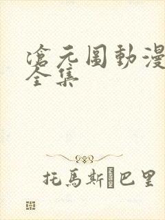 沧元图动漫免费全集