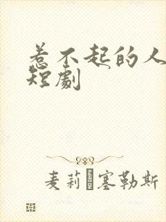 惹不起的人爆火短剧