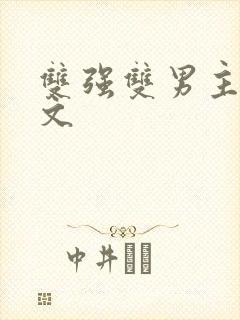 双强双男主末世文