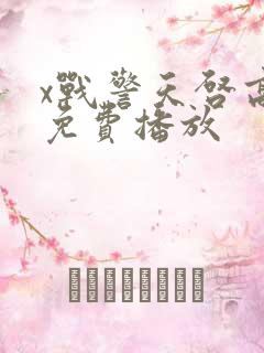 x战警天启高清免费播放