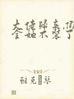 大佬归来,假千金她不装了和免费阅读