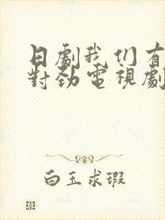 日剧我们有点不对劲电视剧免费观看