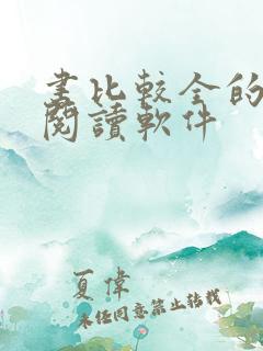 书比较全的免费阅读软件