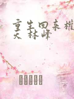 重生回来权势滔天 林峰