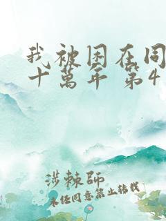 我被困在同一天十万年 第4季