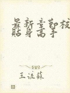 最新章节校花的贴身高手