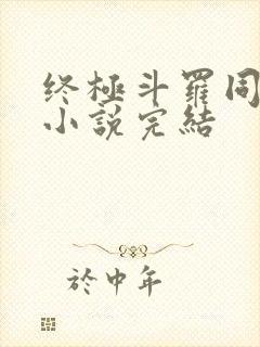 终极斗罗同人文小说完结