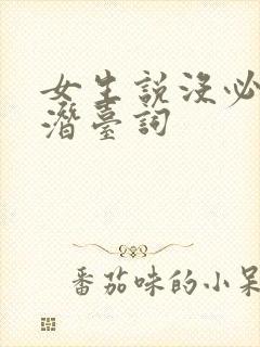 女生说没必要是潜台词