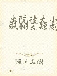 出院后大小姐她飒翻天短剧全集