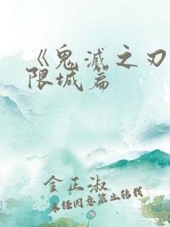 《鬼灭之刃:无限城篇