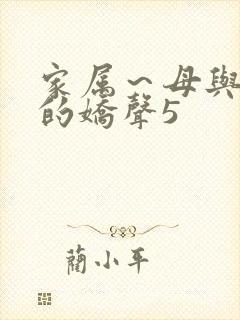 家属～母与姐妹的娇声5