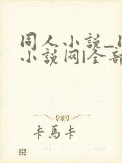 同人小说_同人小说网|全部同人小说