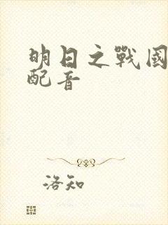 明日之战国语版配音