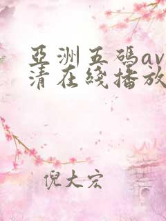 亚洲五码av高清在线播放