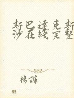 斯巴达克斯血与沙在线完整免费观看第二季