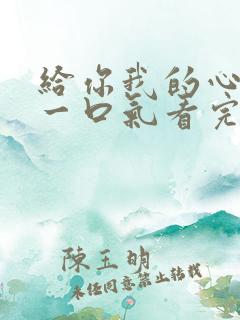 给你我的心短剧一口气看完合集