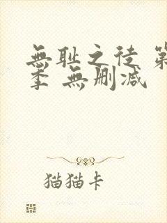 无耻之徒 第一季 无删减