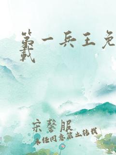 第一兵王免费下载