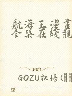 航海王漫画免费全集在线观看