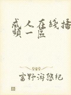 成人在线播放视频一区