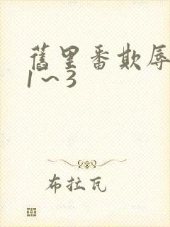 旧里番欺辱人妻1～3