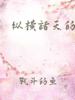 纵横诸天的武侠