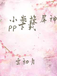 小米投屏神器app下载