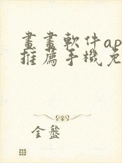 画画软件app推荐手机免费