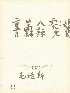 重生八零:媳妇有点辣 免费阅读